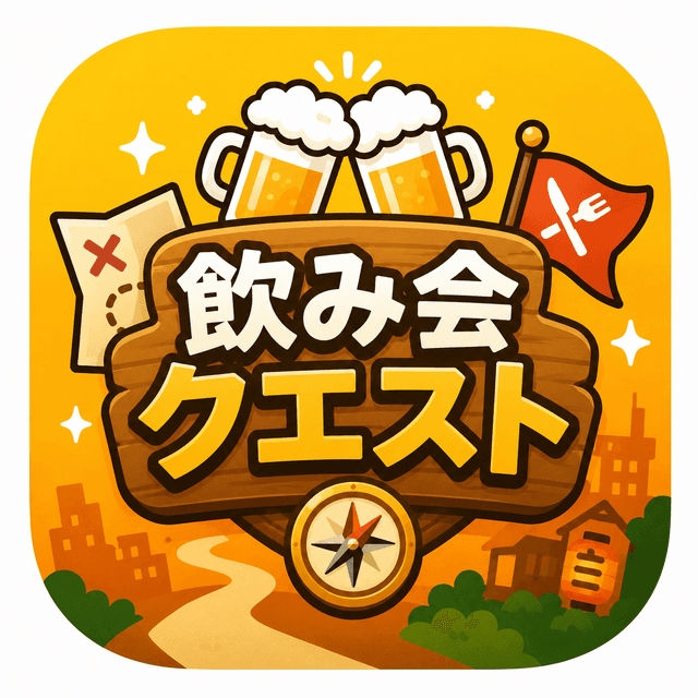 飲み会クエスト